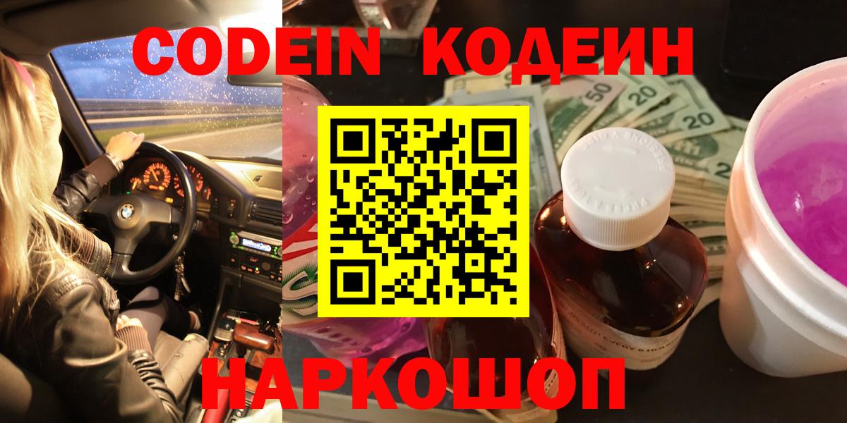 Кодеин напиток Lean (лин)  Кодеиновый сироп Lean напиток Lean (лин)  Малоярославец  Вход с VPN 